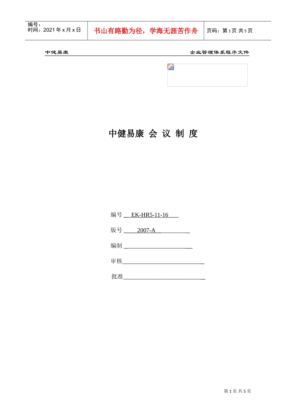 某某公司会议人事管理制度_第1页