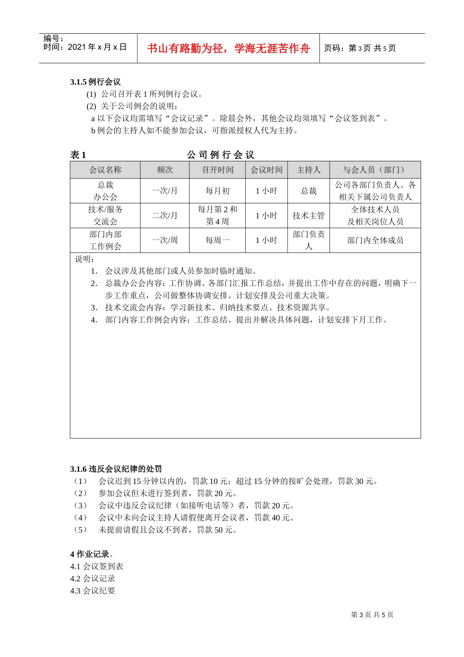 某某公司会议人事管理制度_第3页