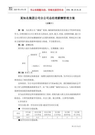某某集团分公司总经理薪酬管理方案