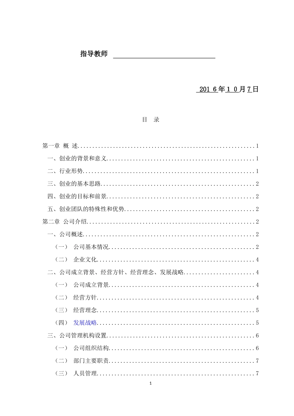 某果蔬配送有限公司创业计划书_第2页