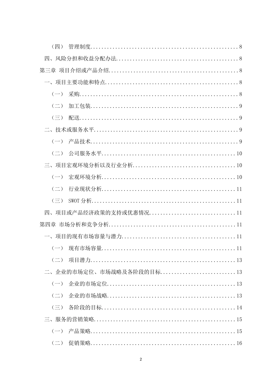 某果蔬配送有限公司创业计划书_第3页