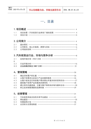 某汽车租赁公司商业计划书