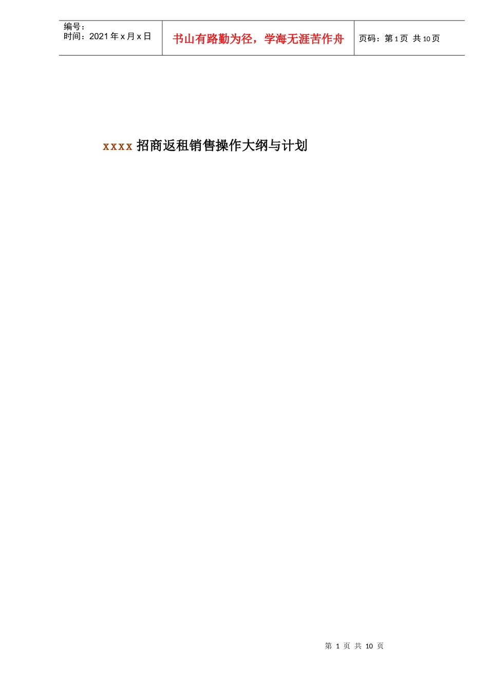 某招商返租销售计划大纲_第1页