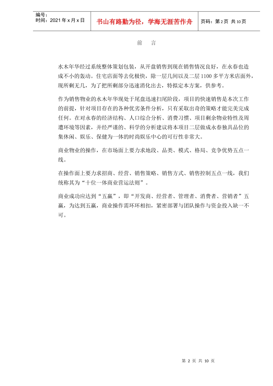 某招商返租销售计划大纲_第2页