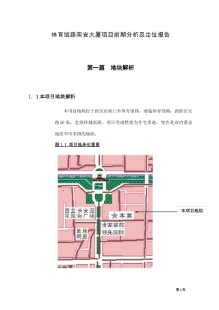 某楼盘项目前期分析及定位报告