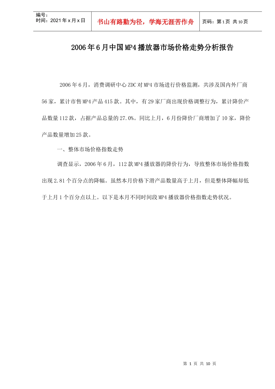 某某年月中国MP播放器市场价格走势分析报告_第1页