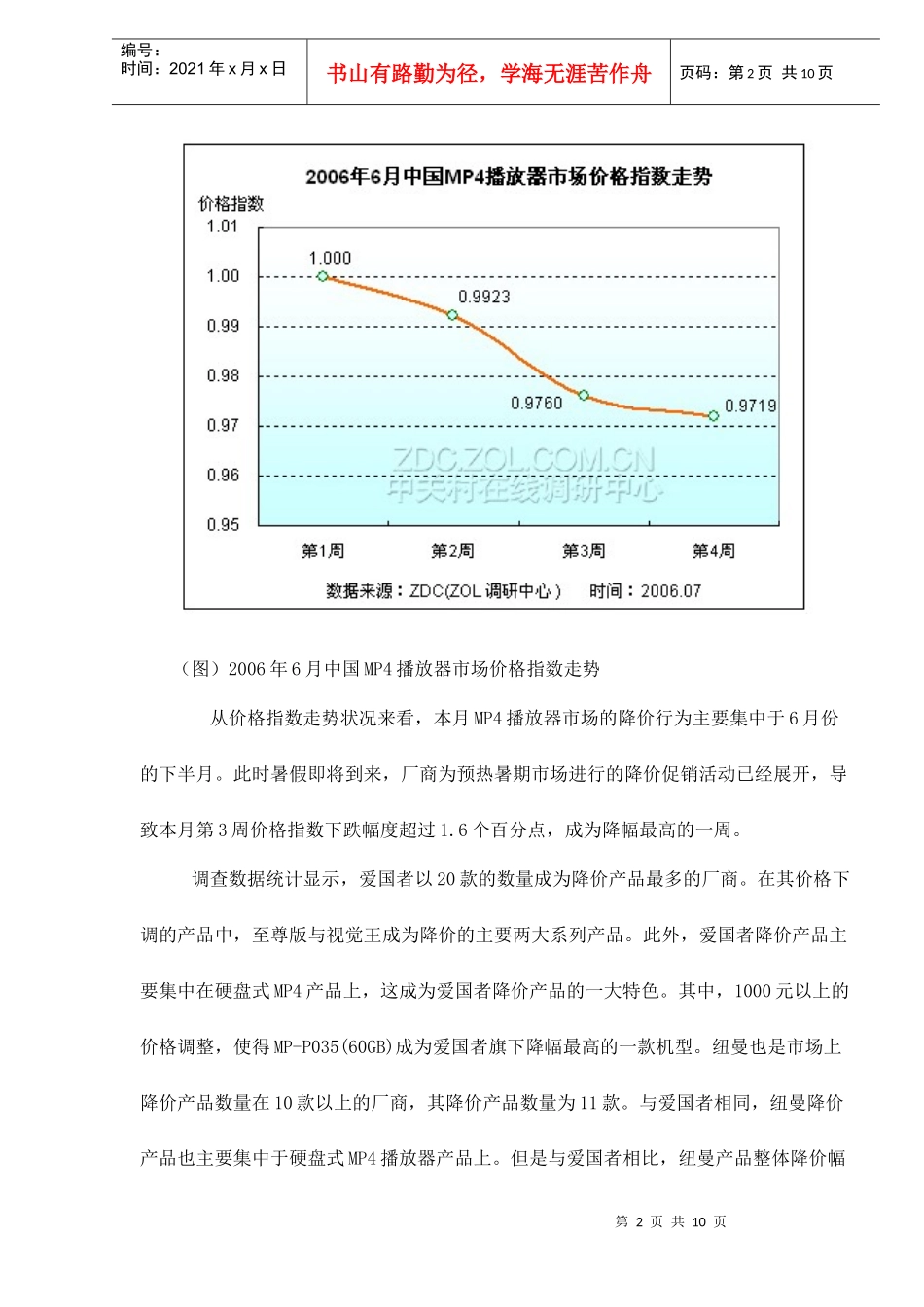 某某年月中国MP播放器市场价格走势分析报告_第2页