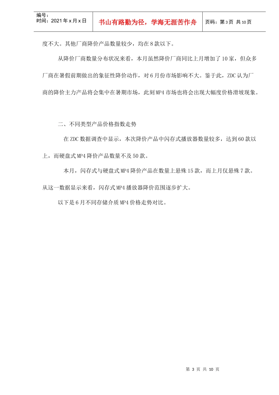 某某年月中国MP播放器市场价格走势分析报告_第3页