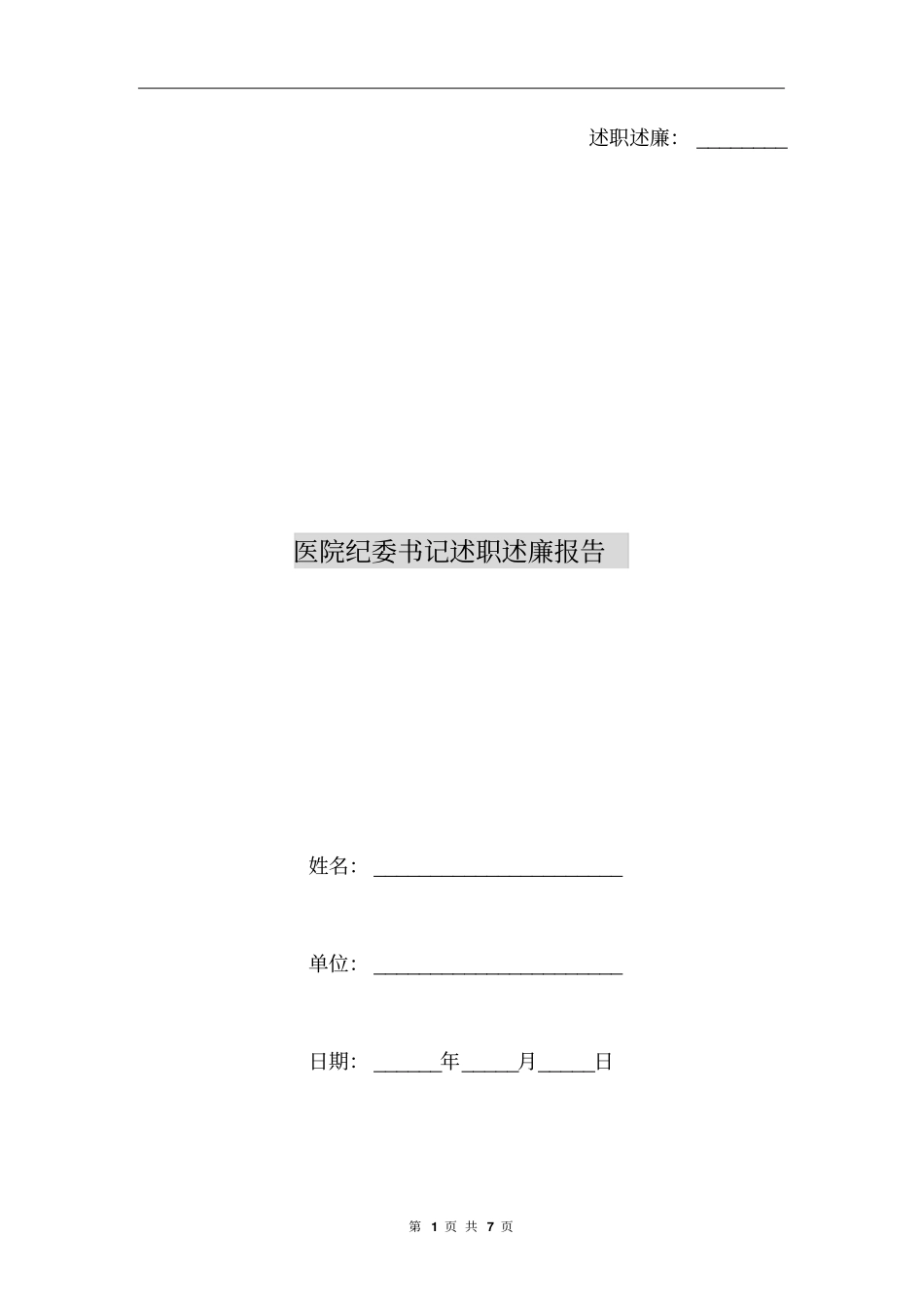 医院纪委书记述职述廉报告_第1页