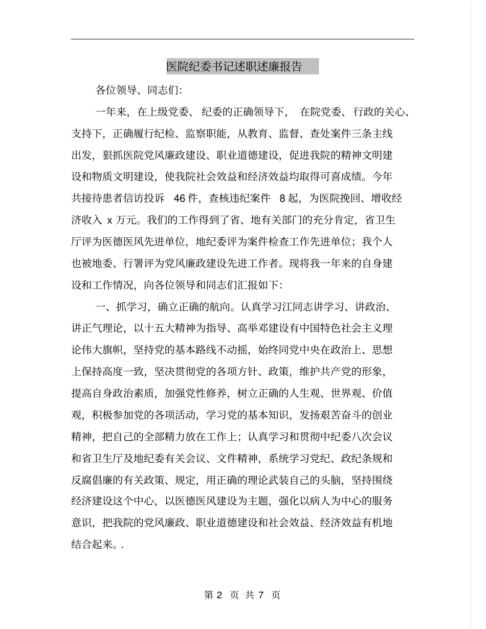 医院纪委书记述职述廉报告_第2页