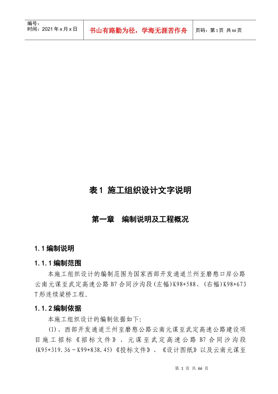 某桥梁实施性施工组织设计文字说明_第1页