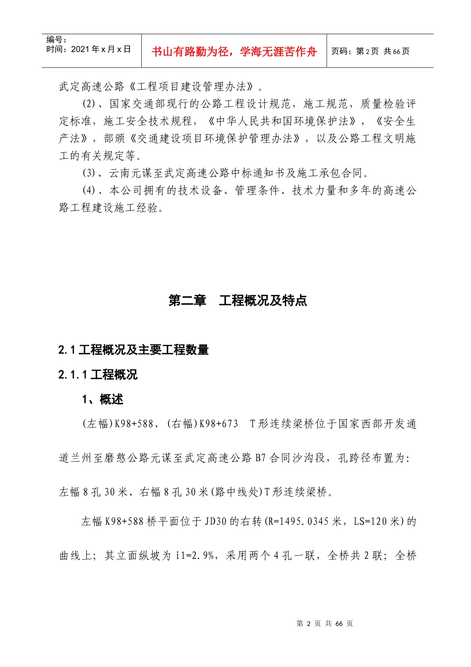 某桥梁实施性施工组织设计文字说明_第2页