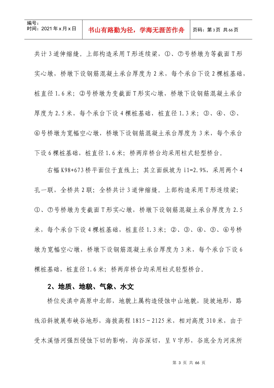 某桥梁实施性施工组织设计文字说明_第3页