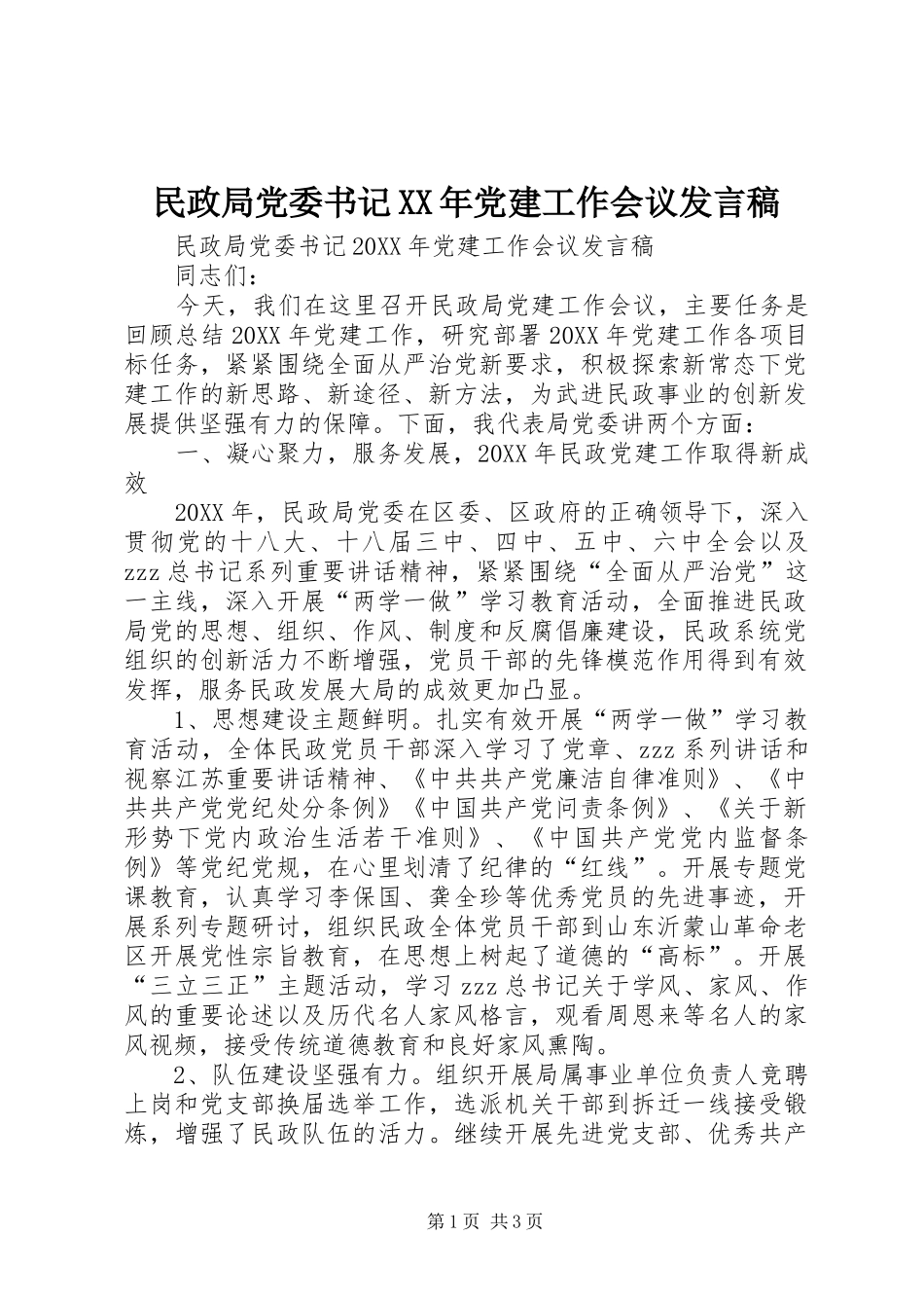 民政局党委书记党建工作会议讲话稿_第1页