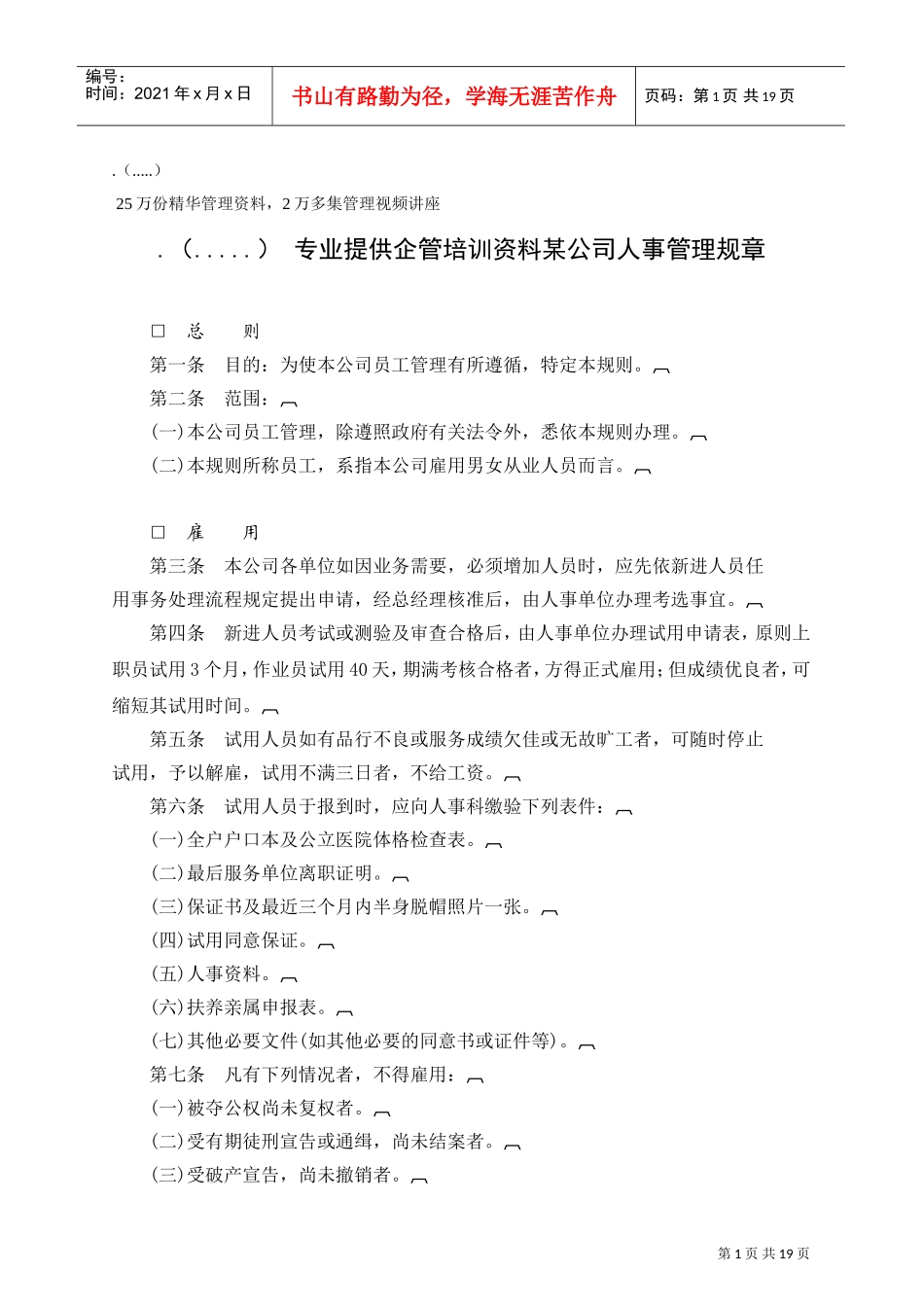 某某公司人事管理规章_第1页