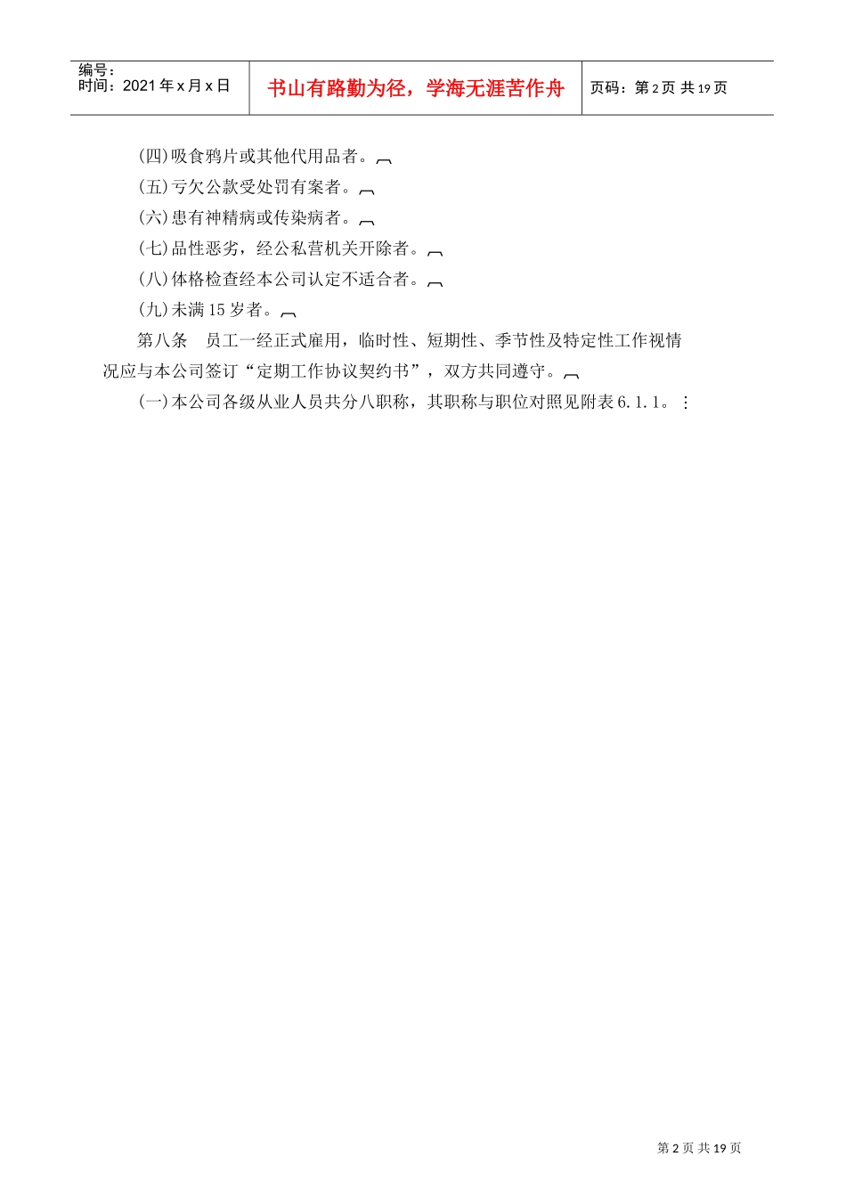 某某公司人事管理规章_第2页