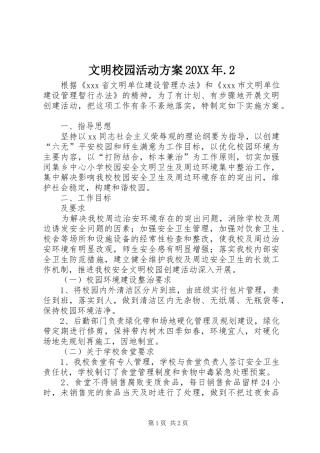 文明校园活动方案