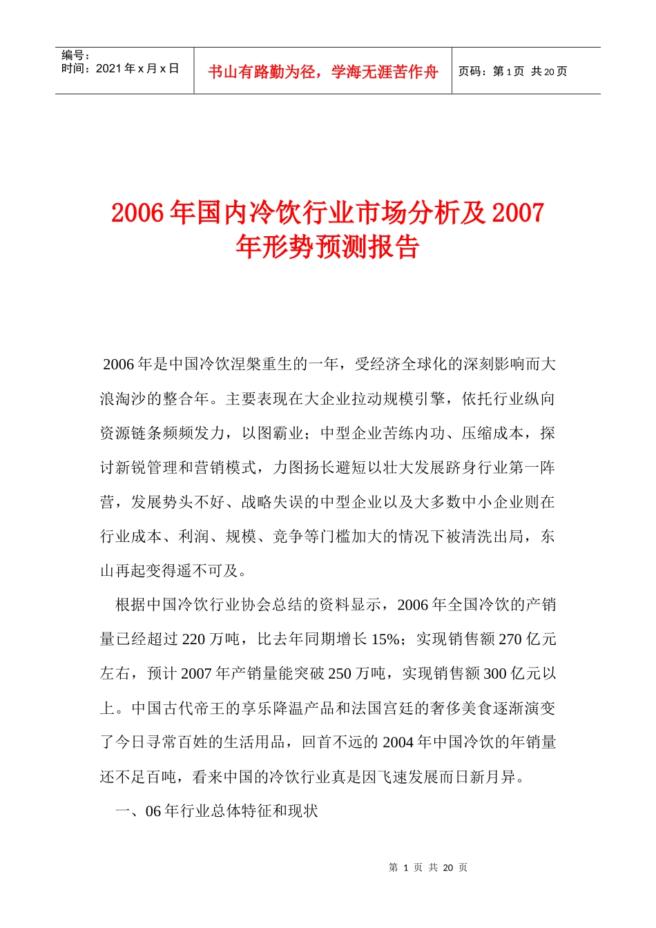 某某年国内冷饮行业市场分析及某某年形势预测报告_第1页