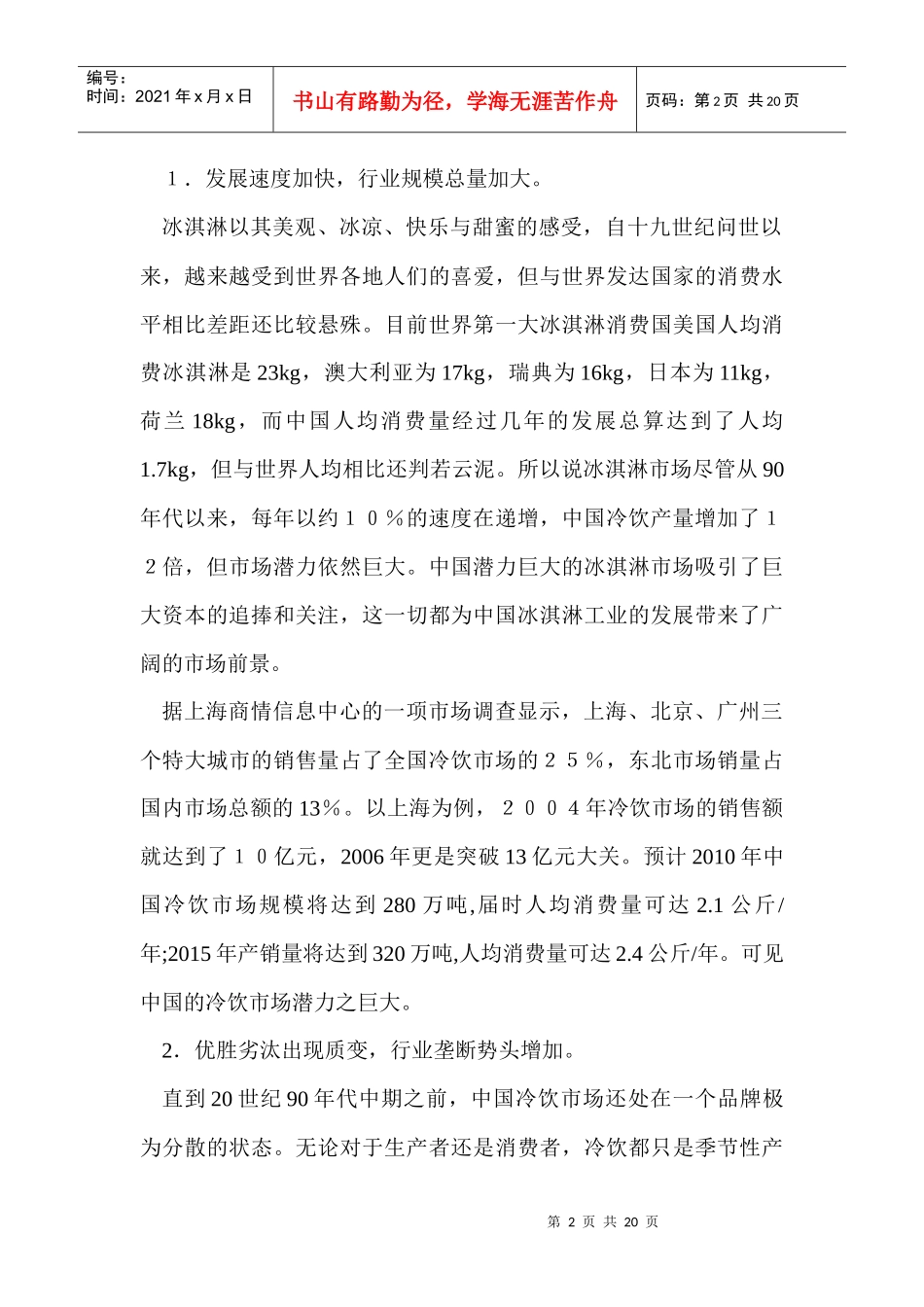 某某年国内冷饮行业市场分析及某某年形势预测报告_第2页