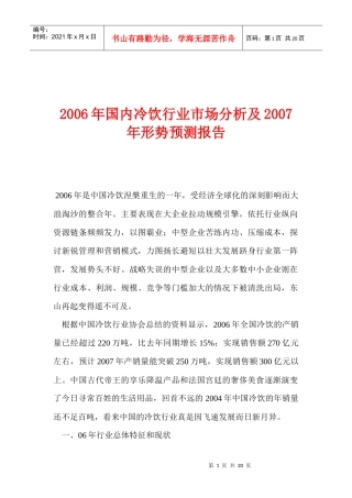 某某年国内冷饮行业市场分析及某某年形势预测报告