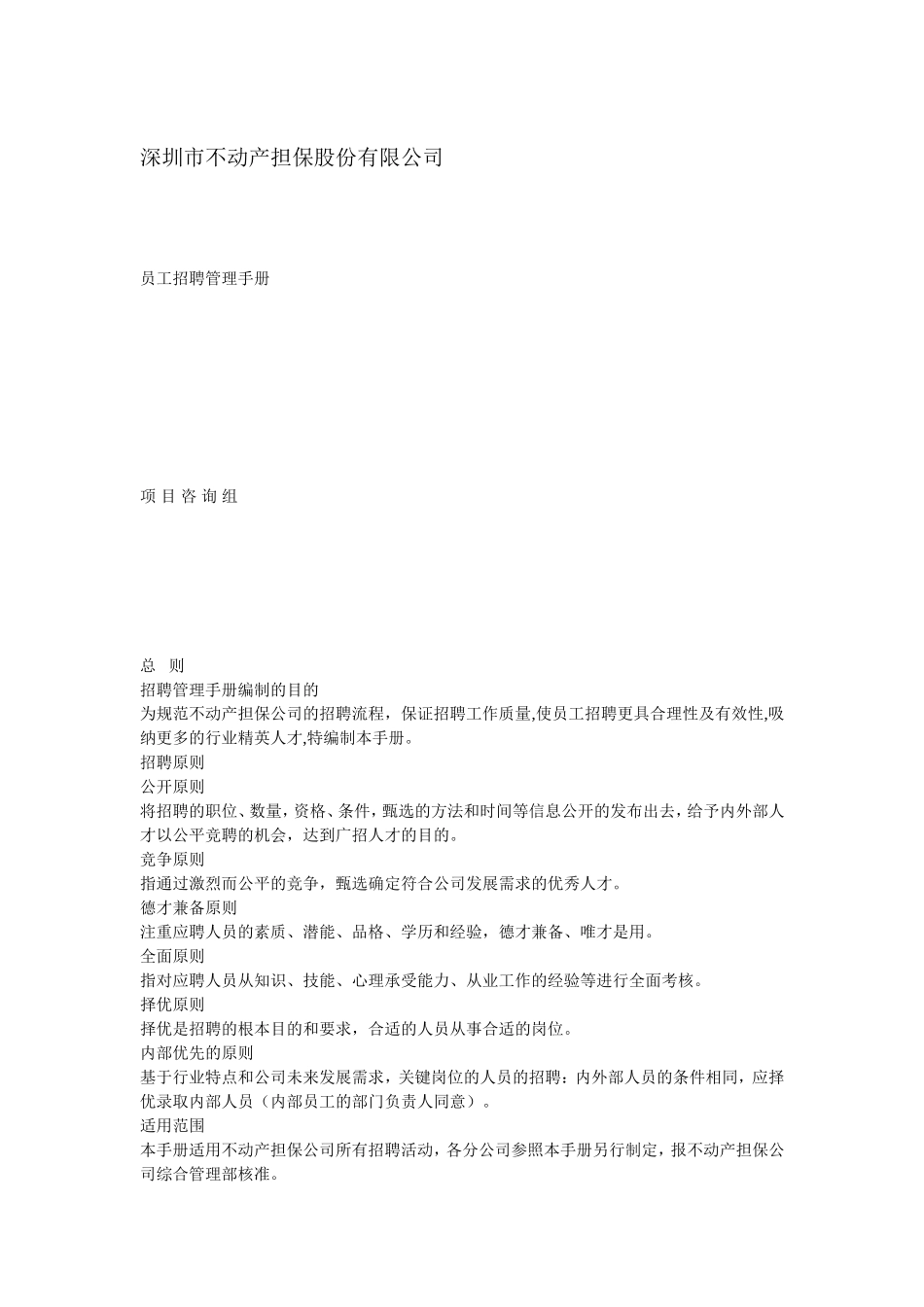 某某公司员工招聘管理手册_第1页
