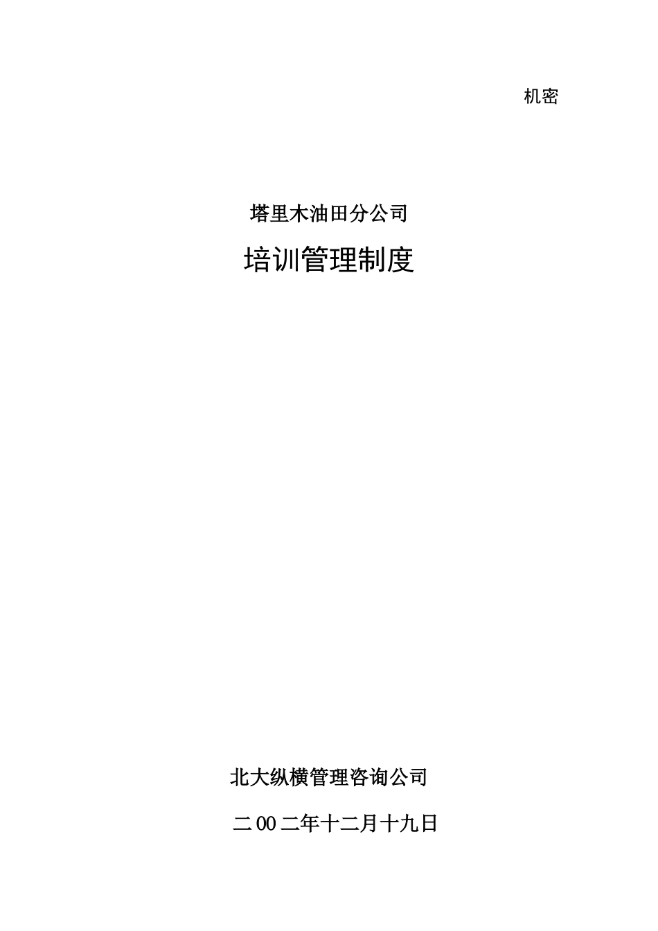 某某油田分公司人事培训管理制度_第2页