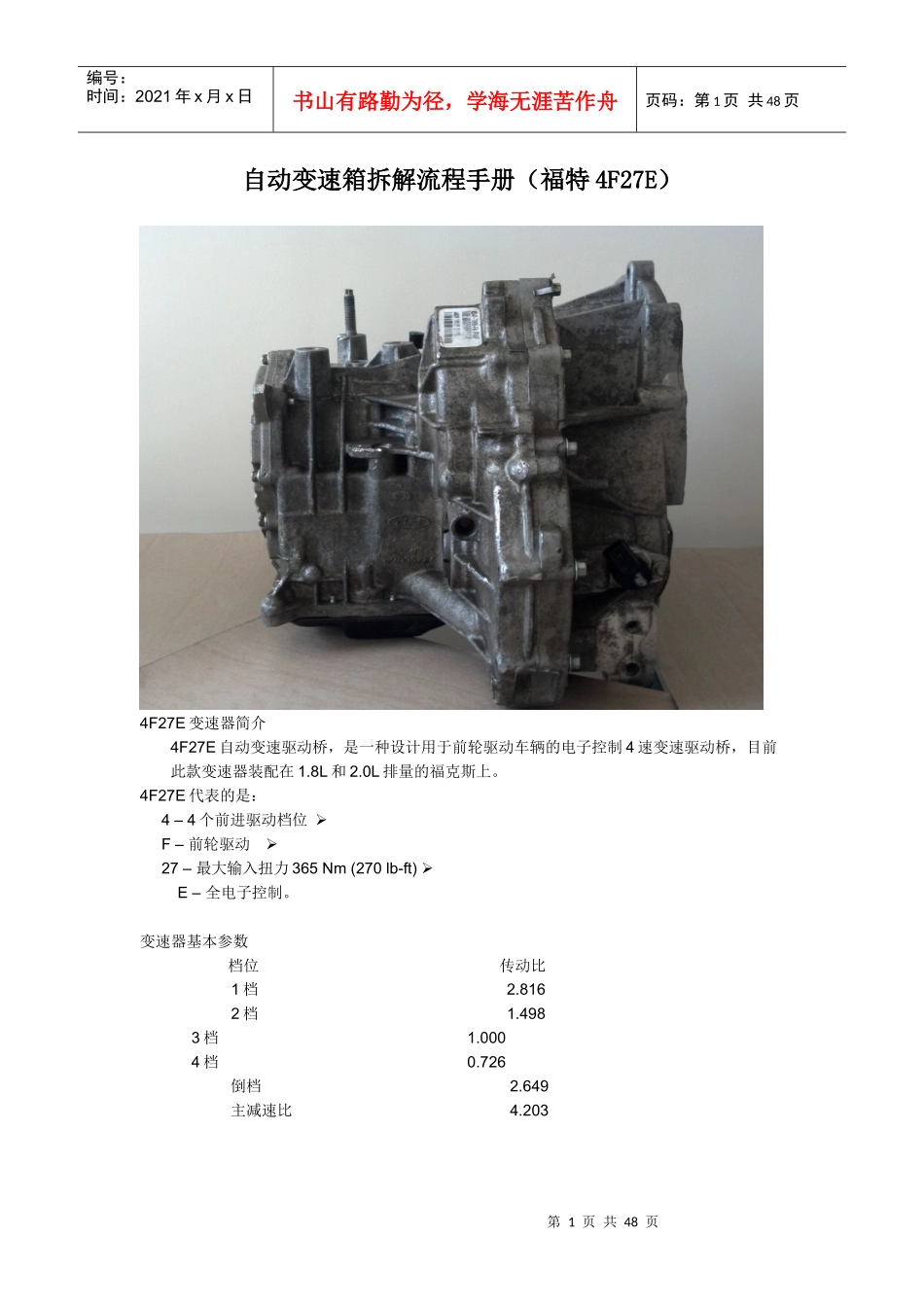 某汽车4F27E自动变速箱安装流程_第1页