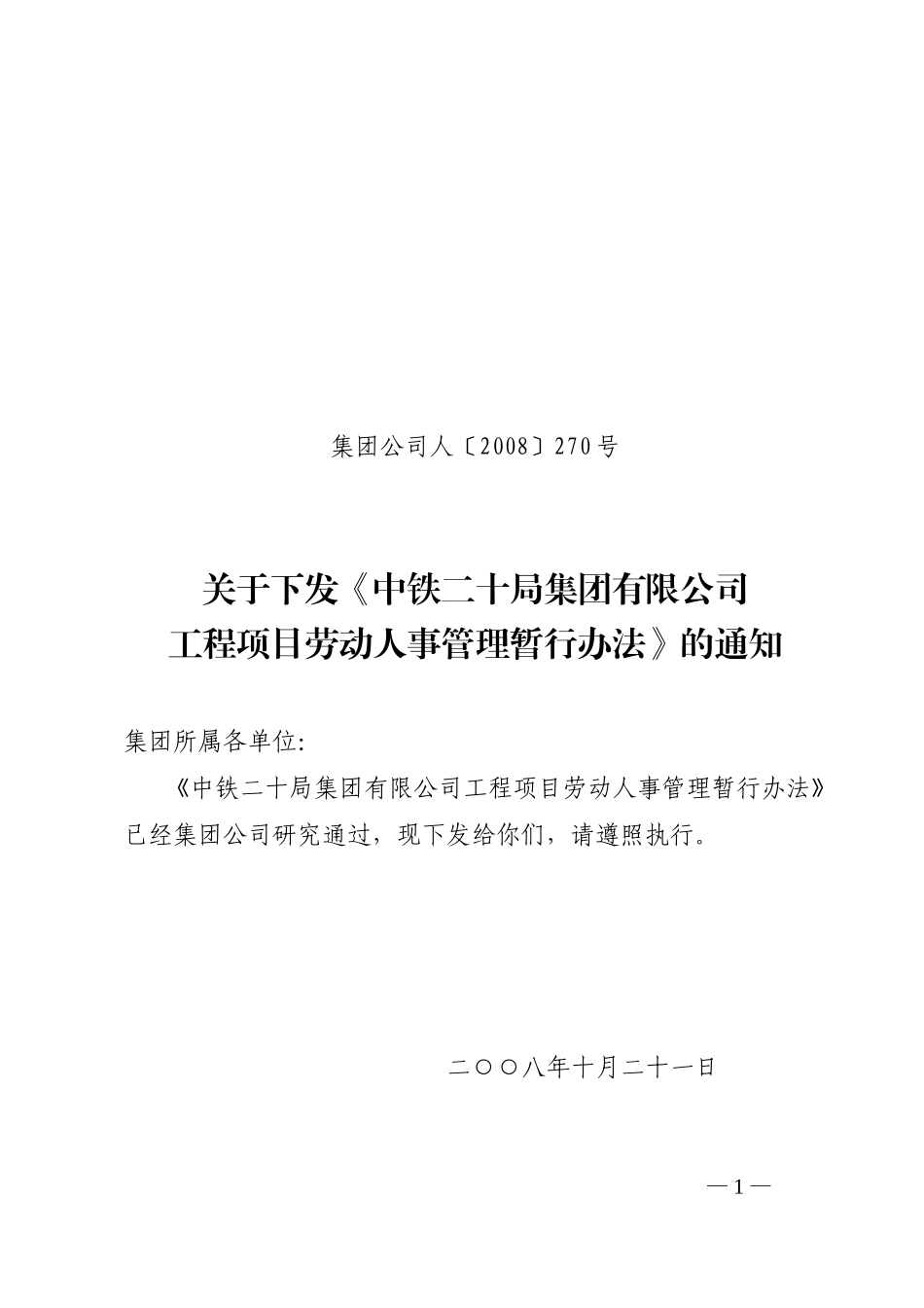 某某公司工程项目劳动人事管理暂行办法_第1页