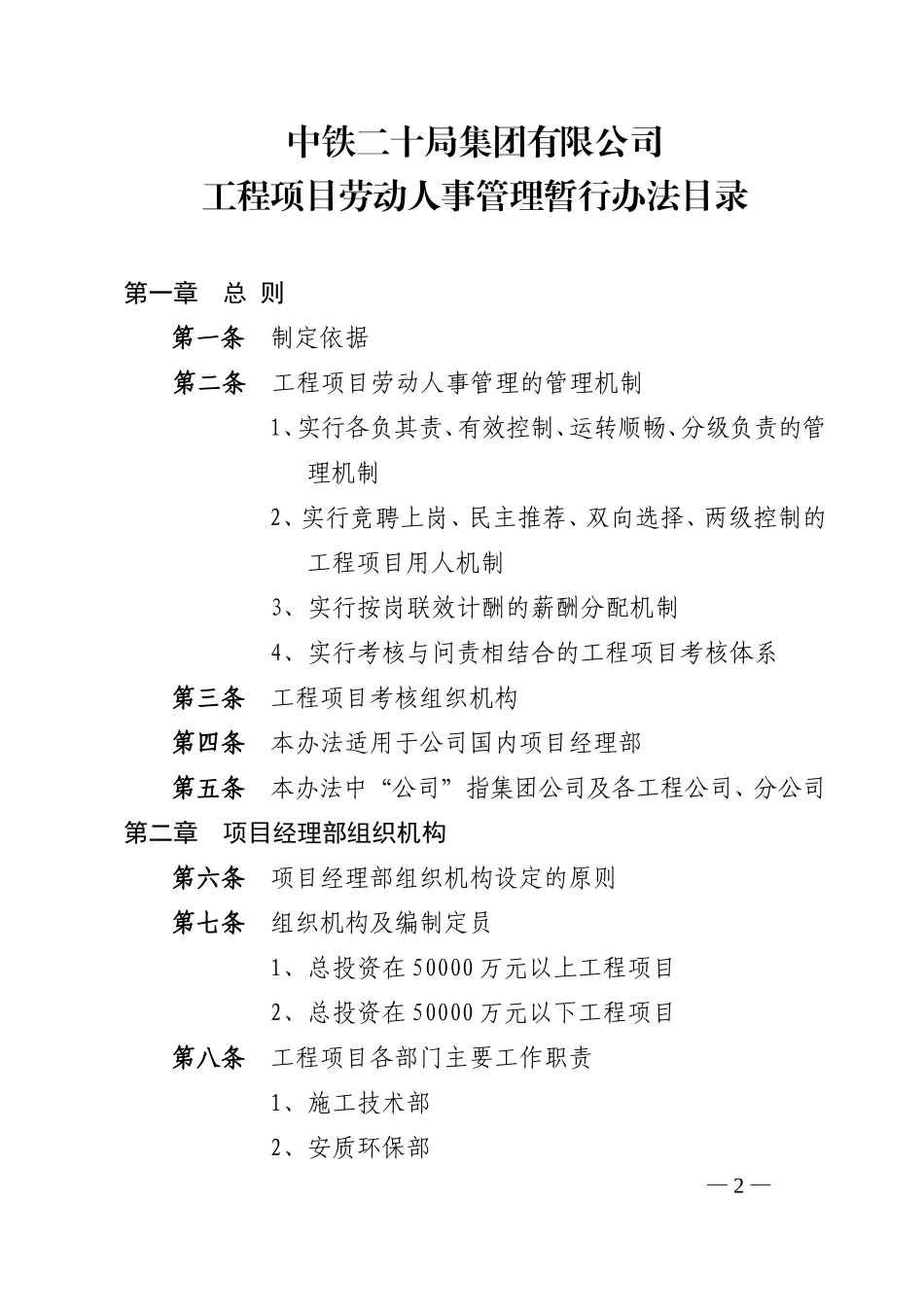 某某公司工程项目劳动人事管理暂行办法_第2页