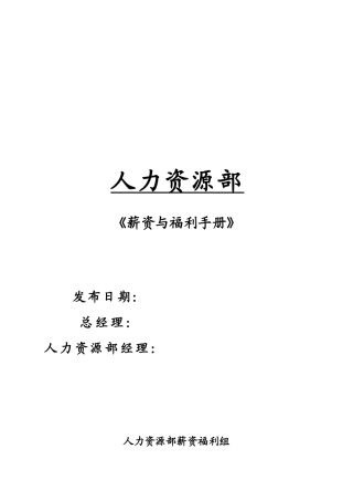 某某集团薪资福利管理手册