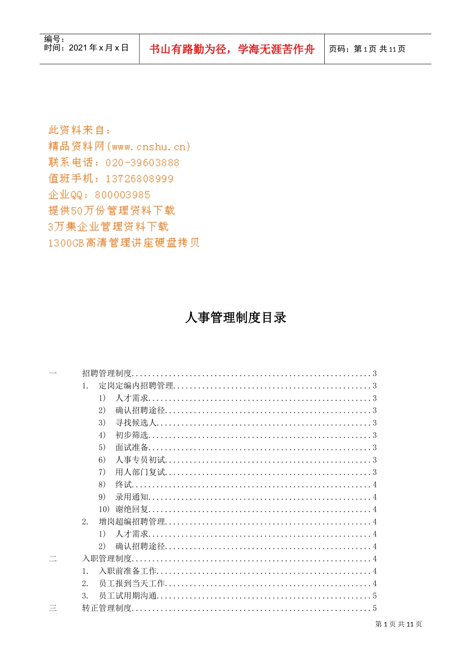 某某矿泉水公司人事管理制度_第1页