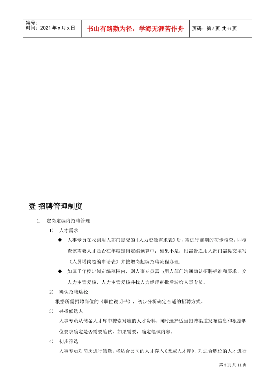 某某矿泉水公司人事管理制度_第3页