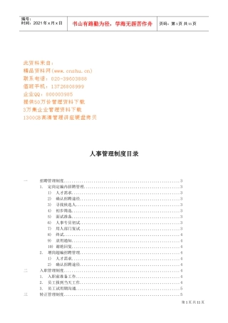 某某矿泉水公司人事管理制度