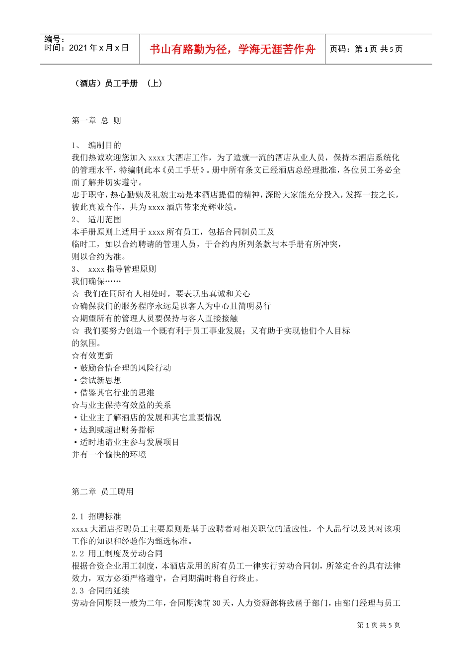 某某大酒店员工管理手册上_第1页