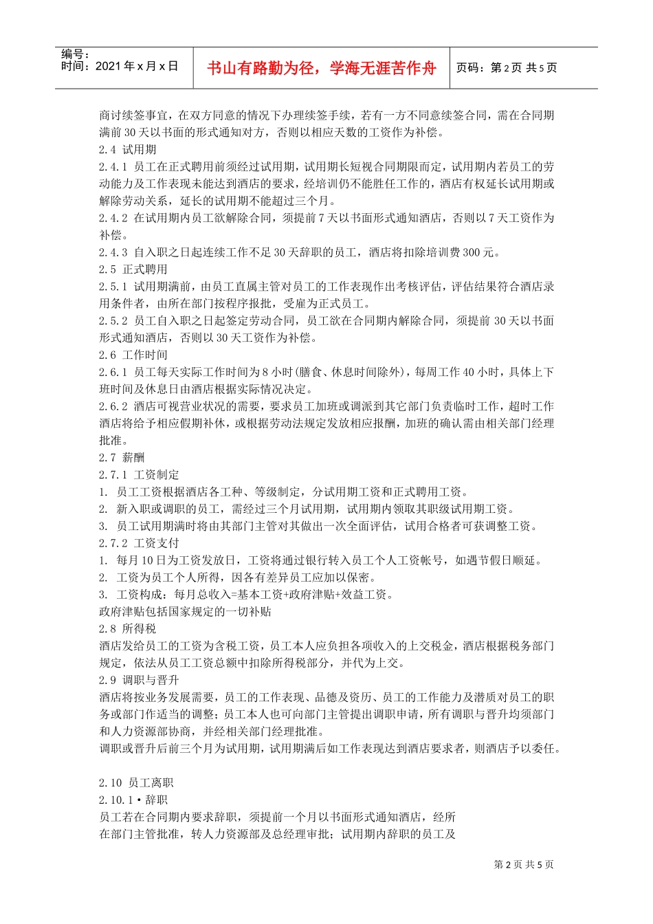 某某大酒店员工管理手册上_第2页