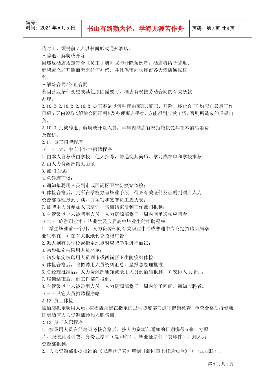 某某大酒店员工管理手册上_第3页