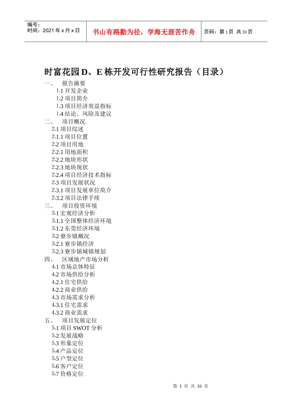 某楼盘开发可行性研究报告_第1页