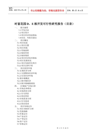 某楼盘开发可行性研究报告