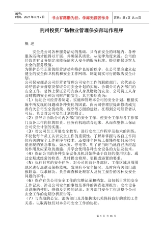 某投资广场物业管理保安部运作程序