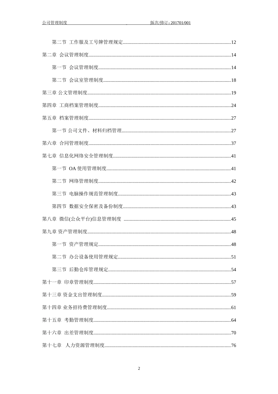 某某医疗科技有限公司行政人事管理制度汇编_第2页