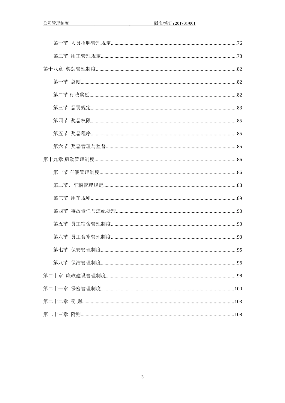 某某医疗科技有限公司行政人事管理制度汇编_第3页