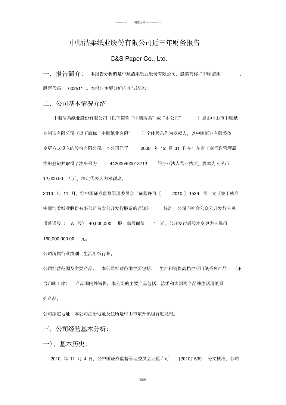 中顺洁柔纸业股份有限公司近三年年财务报表分析_第1页