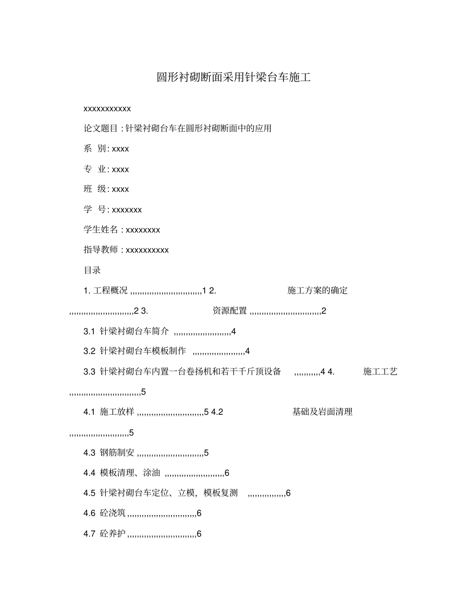 圆形衬砌断面采用针梁台车施工_第1页