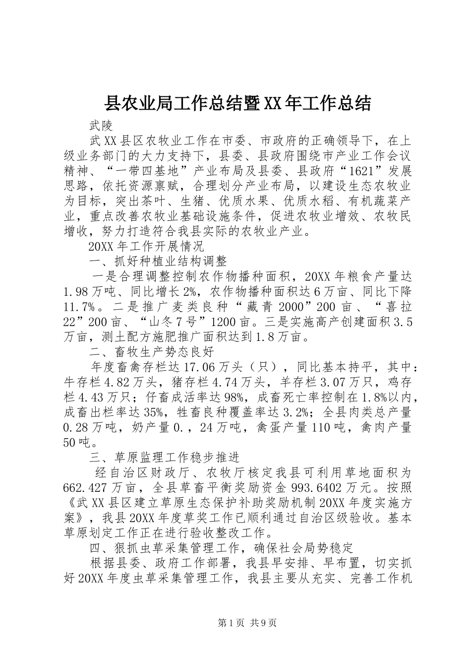 县农业局工作总结暨工作总结_第1页