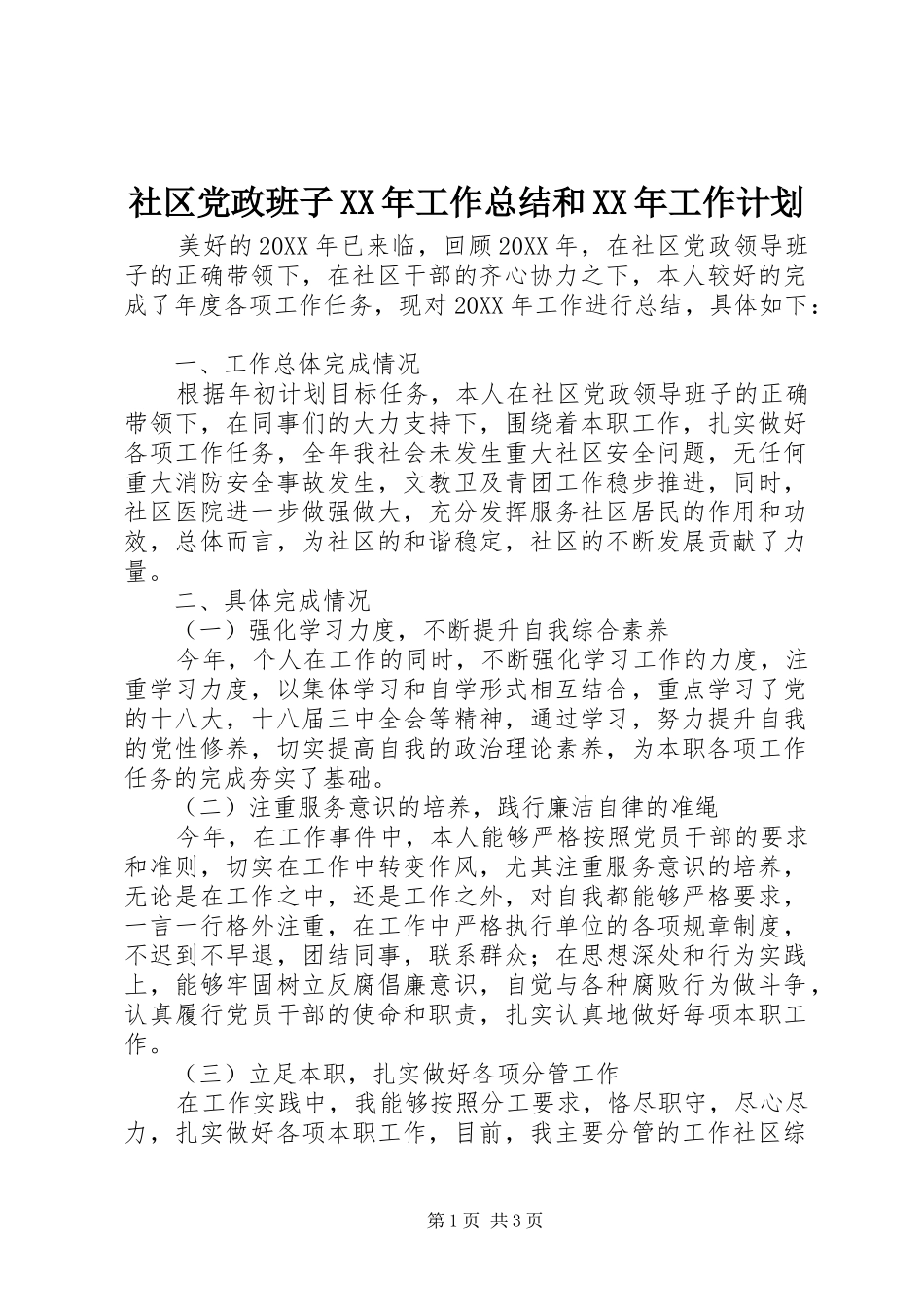 社区党政班子工作总结和工作计划_第1页