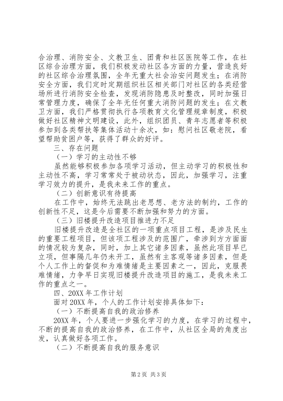 社区党政班子工作总结和工作计划_第2页