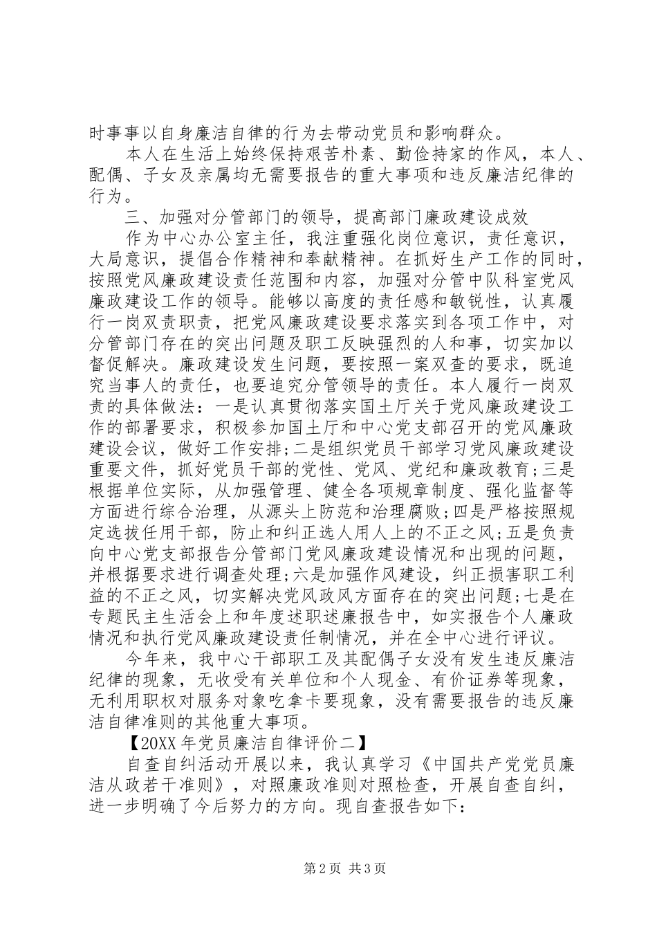 党员廉洁自律评价_第2页