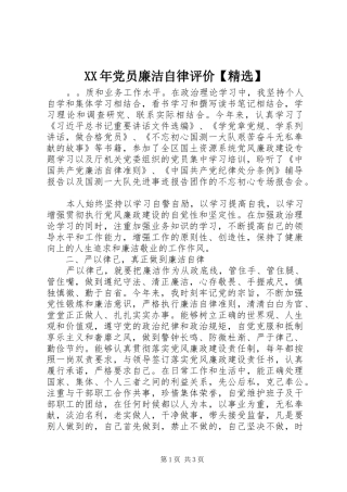 党员廉洁自律评价