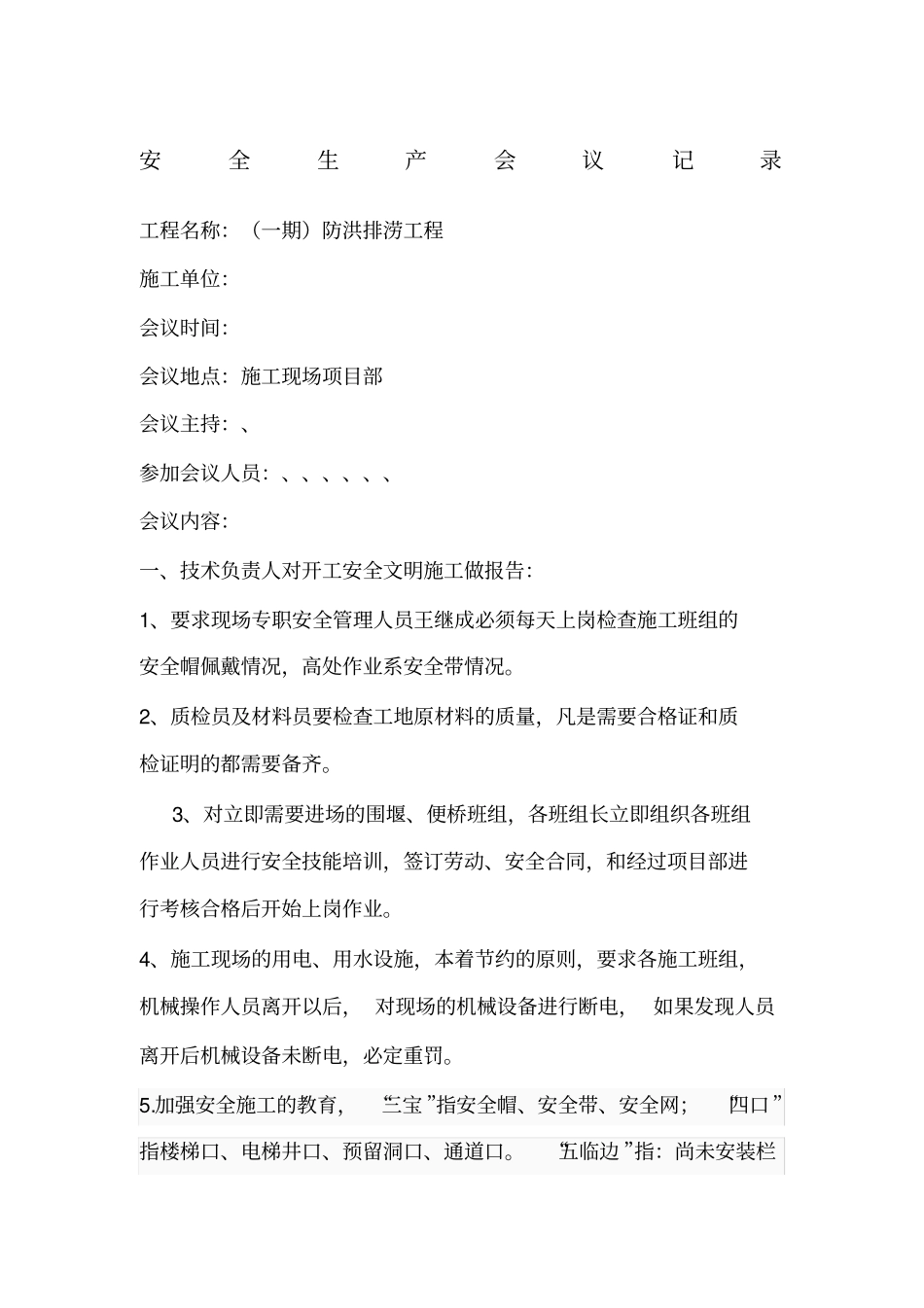 安全生产例行会议记录_第1页