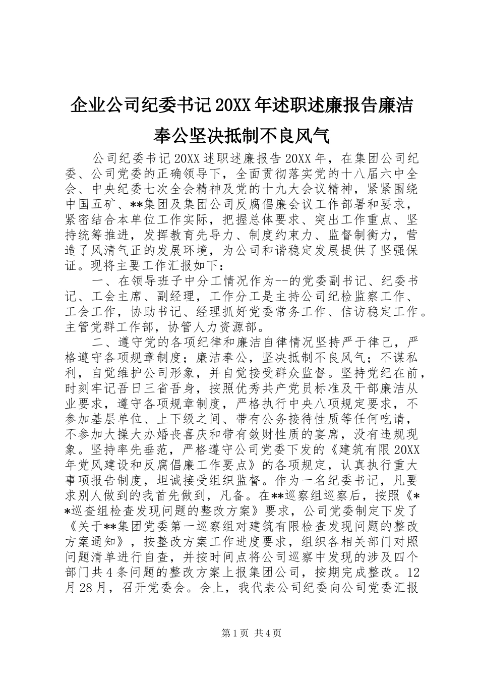 企业公司纪委书记述职述廉报告廉洁奉公坚决抵制不良风气_第1页